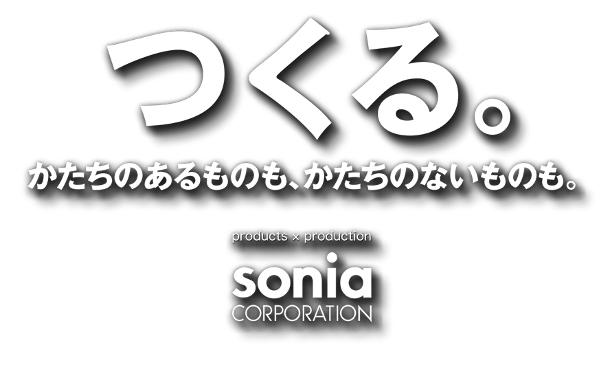 株式会社ソニア 株式会社ソニア